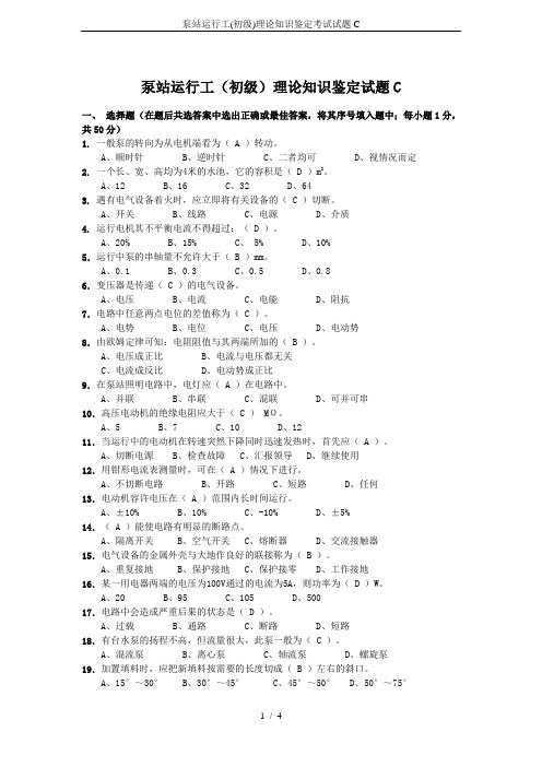 泵站运行工(初级)理论知识鉴定考试试题C