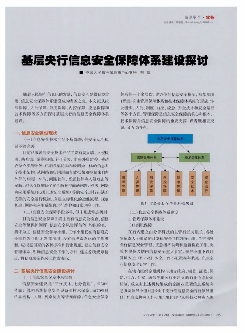 基层央行信息安全保障体系建设探讨