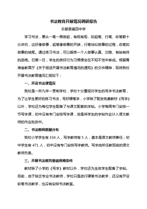 乐都四中书法教育调研报告