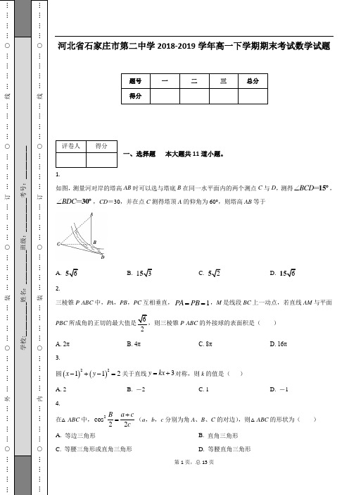 河北省石家庄市第二中学2018-2019学年高一下学期期末考试数学试题