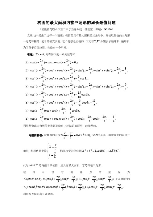 椭圆的内接三角形问题