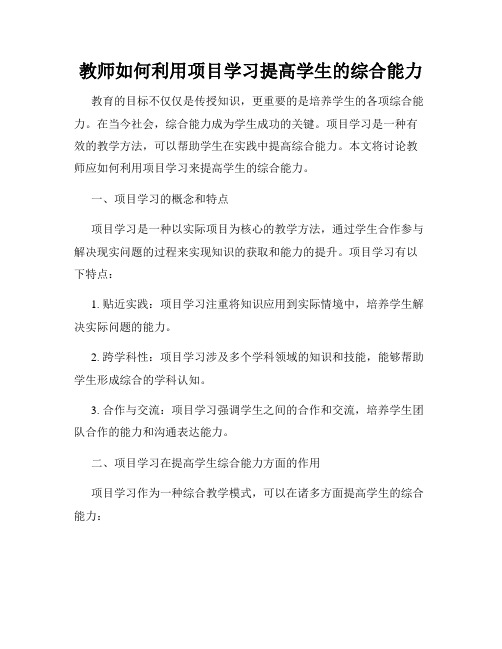 教师如何利用项目学习提高学生的综合能力