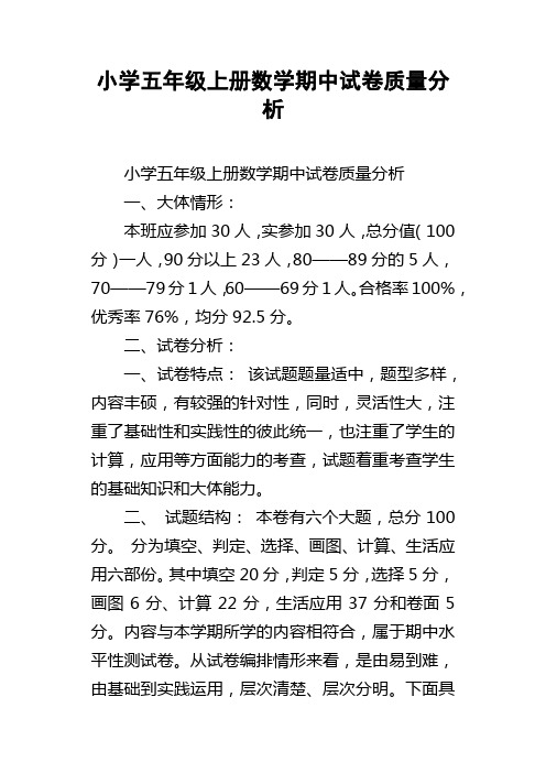 小学五年级上册数学期中试卷质量分析