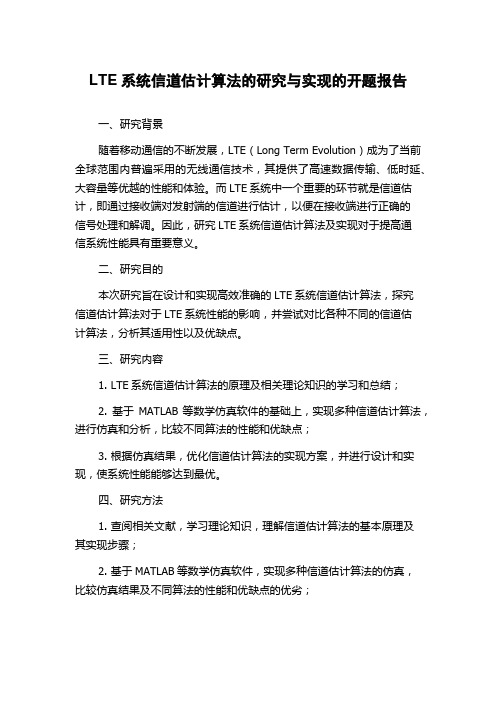 LTE系统信道估计算法的研究与实现的开题报告