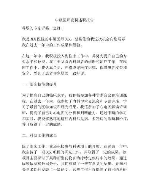 中级医师竞聘述职报告