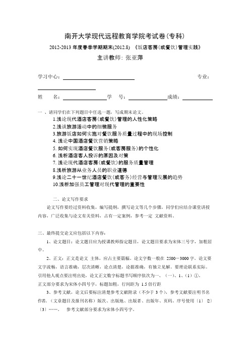 南开大学现代远程教育学院考试卷(专科)