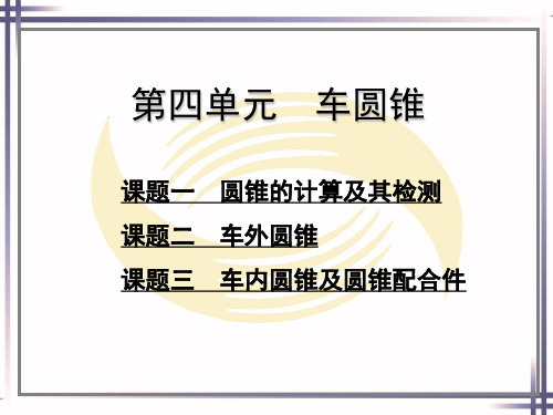 电子课件-《车工工艺与技能训练(第二版)》-A02-1854 第四单元