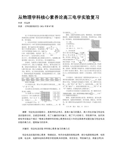 从物理学科核心素养论高三电学实验复习