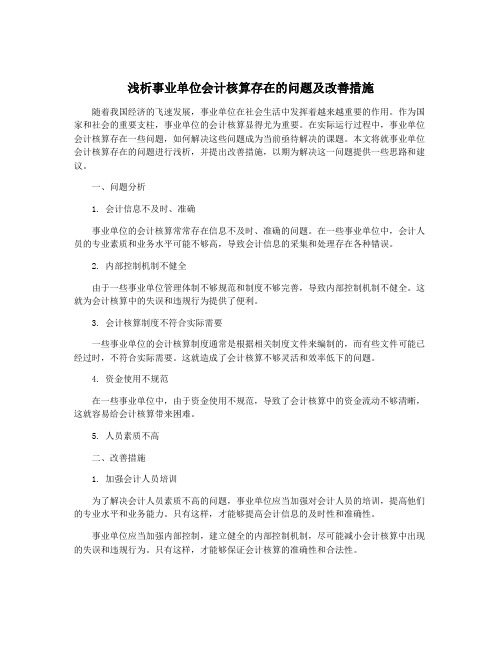 浅析事业单位会计核算存在的问题及改善措施