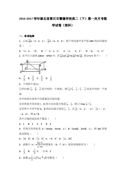 湖北省黄石市慧德学校2016-2017学年高二(下)第一次月考数学试卷(理科)(解析版)