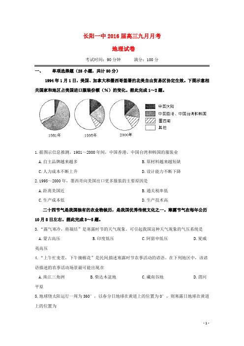 湖北省长阳县第一高级中学高三地理上学期9月月考试题