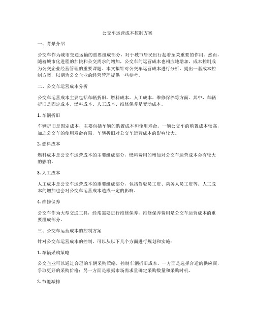 公交车运营成本控制方案