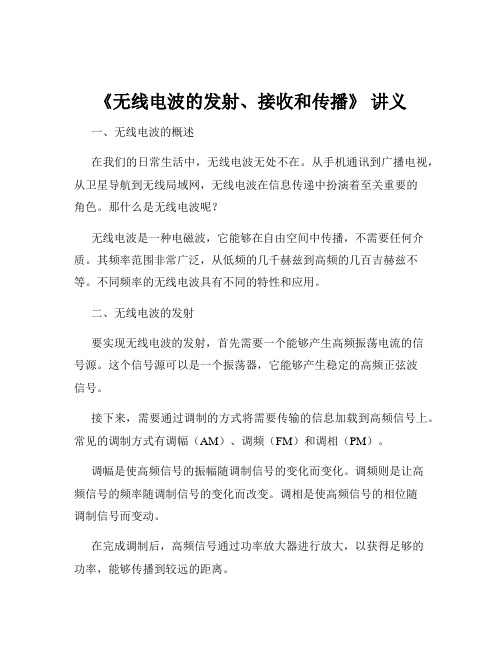 《无线电波的发射、接收和传播》 讲义