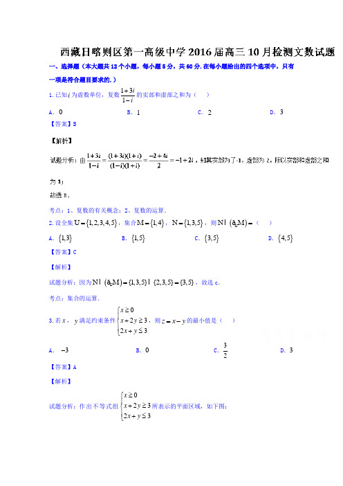 西藏日喀则区第一高级中学2016届高三10月检测文数试题Word版含解析