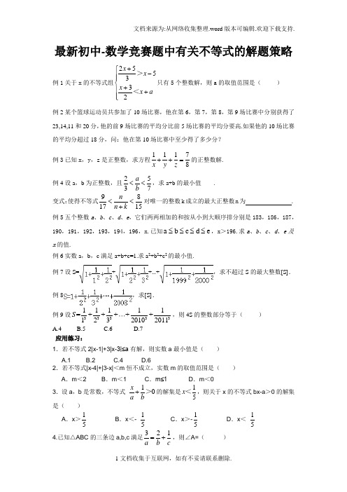 最新初中-数学竞赛题中有关不等式的解题策略