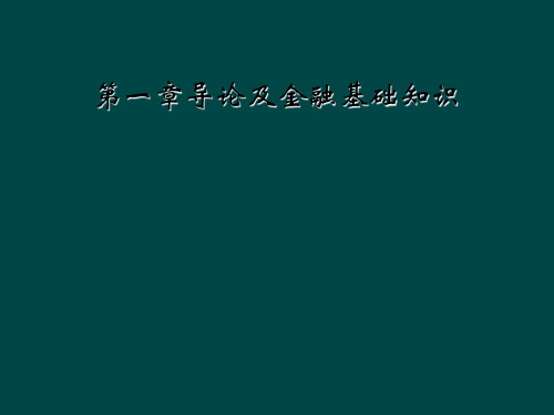 第一章导论及金融基础知识