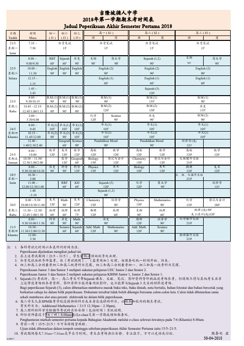 吉隆坡循人中学2018年第一学期期末考时间表