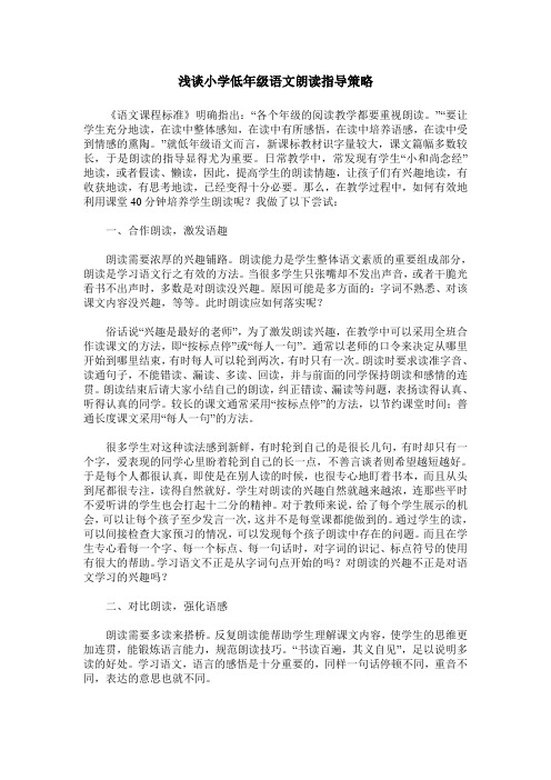 浅谈小学低年级语文朗读指导策略
