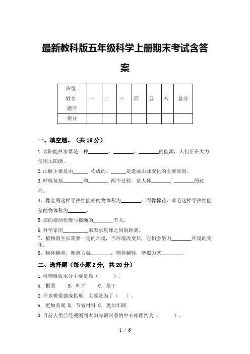 最新教科版五年级科学上册期末考试含答案