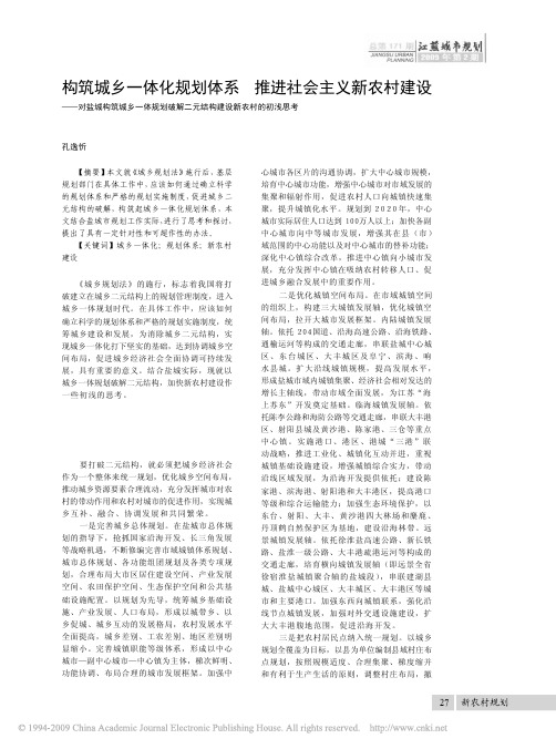 构筑城乡一体化规划体系推进社会主义新农村建_省略_乡一体规划破解二元结构建设新农