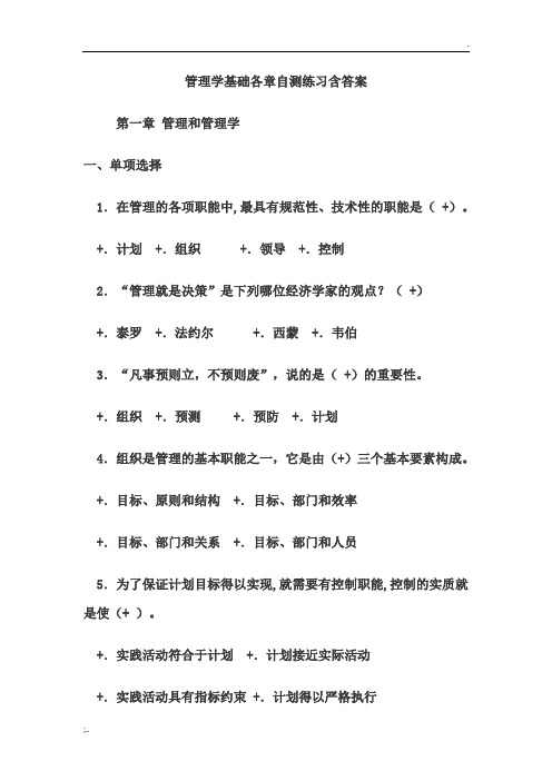 管理学基础各章自测练习含答案