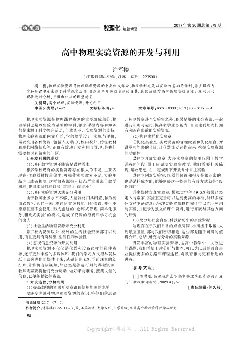 高中物理实验资源的开发与利用