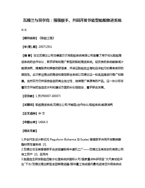 瓦锡兰与贝尔克：强强联手、共同开发节能型船舶推进系统