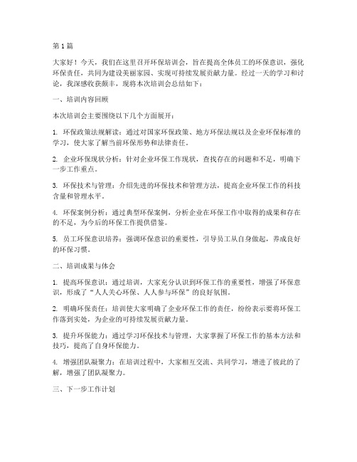 环保培训会总结发言稿(3篇)