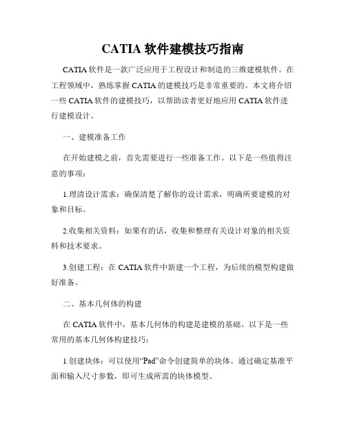 CATIA软件建模技巧指南