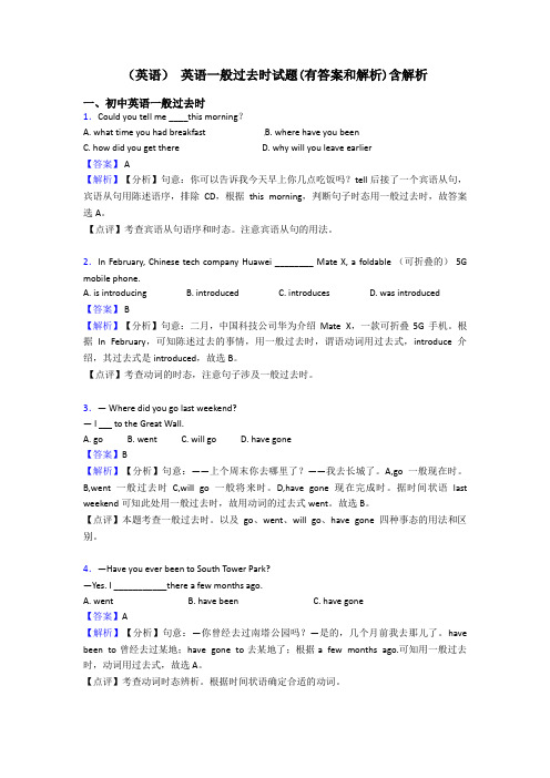 (英语) 英语一般过去时试题(有答案和解析)含解析