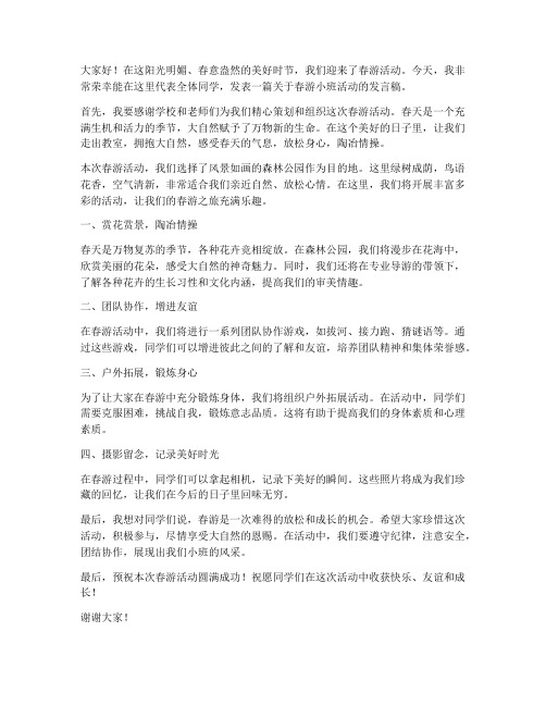 春游小班活动发言稿范文