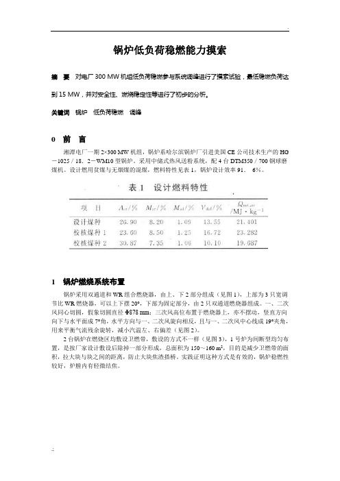 锅炉低负荷稳燃能力摸索