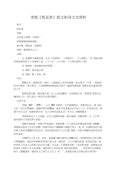 李煜《相见欢》原文和译文含赏析