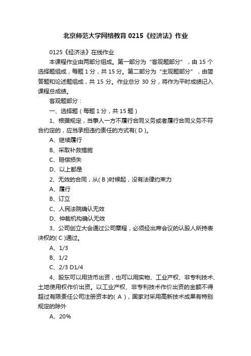 北京师范大学网络教育0215《经济法》作业