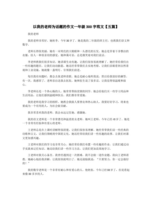 以我的老师为话题的作文一年级300字范文【五篇】