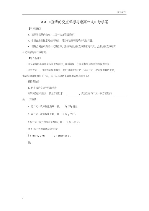 人教A版高中数学必修2第三章直线与方程3.3直线的交点坐标与距离公式导学案(2)