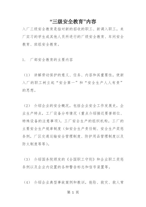 “三级安全教育”内容5页word