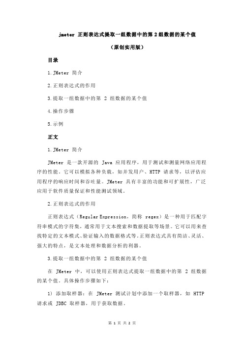 jmeter 正则表达式提取一组数据中的第2组数据的某个值