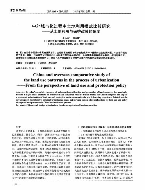 中外城市化过程中土地利用模式比较研究——从土地利用与保护政策的角度