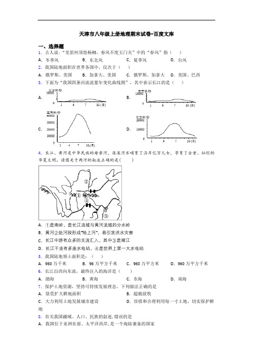 天津市八年级上册地理期末试卷-百度文库