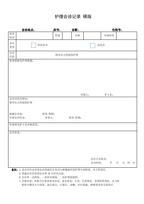 护理会诊记录-模版