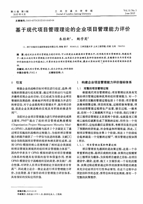 基于现代项目管理理论的企业项目管理能力评价