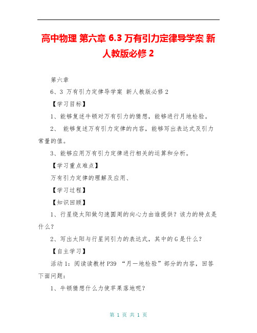 高中物理 第六章 6.3 万有引力定律导学案 新人教版必修2