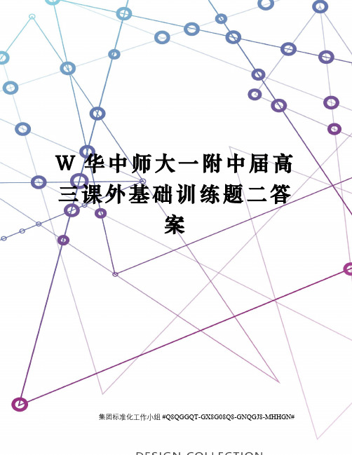W华中师大一附中届高三课外基础训练题二答案