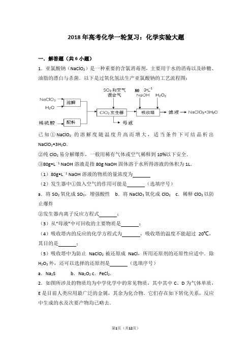 2018年高考化学一轮复习：化学实验大题