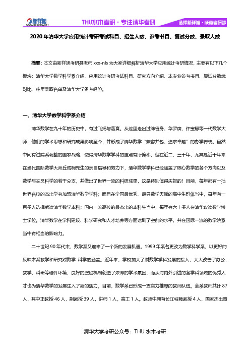 2020年清华大学应用统计考研考试科目、招生人数、参考书目、复试分数、录取人数