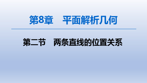 高三数学一轮复习课件之8.2两条直线的位置关系