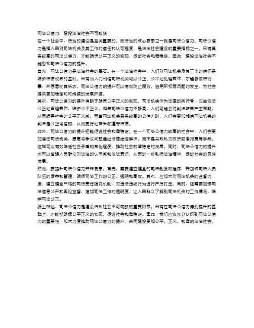 司法公信力：建设法治社会不可或缺