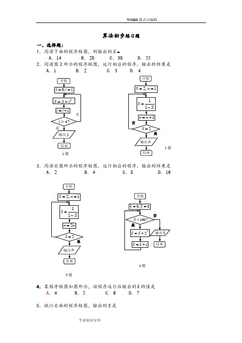 算法初步练习题(附详细答案解析)