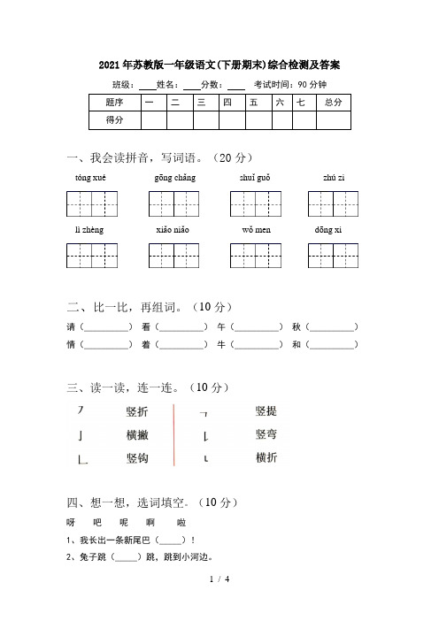 2021年苏教版一年级语文(下册期末)综合检测及答案